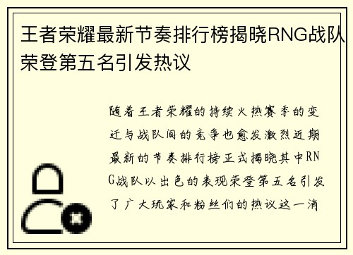 王者荣耀最新节奏排行榜揭晓RNG战队荣登第五名引发热议